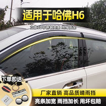 Haval H6 Rain or Shine Window Rain Shield Haval Third Generation National Fashion Edition Auto Accessories Modified Decorative Rain Brows
