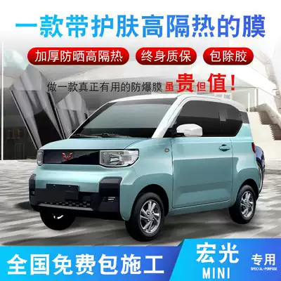 Wuling Hongguang MINI EV Macaron car film Full car film Sun explosion-proof film Heat insulation film Glass film