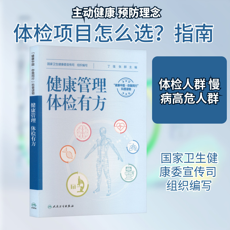 Health Management: Tips for Physical Examinations. Compiled by the National Health and Family Planning Commission; Edited by Ding Qiang and Zhang Qun. Family Doctor Life. Authentic Books from Xinhua Bookstore. People's Health Publishing House Health Management: Tips for Physical Examinations. Compiled by the National Health and Family Planning Commission; Edited by Ding Qiang and Zhang Qun. Family Doctor Life. Authentic Books from Xinhua Bookstore. People's Health Publishing House