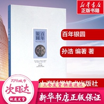  Century-old silver circle revised edition Sun Hao edited Collection Appreciation art Xinhua Bookstore Genuine books Shanghai Science and Technology Publishing House