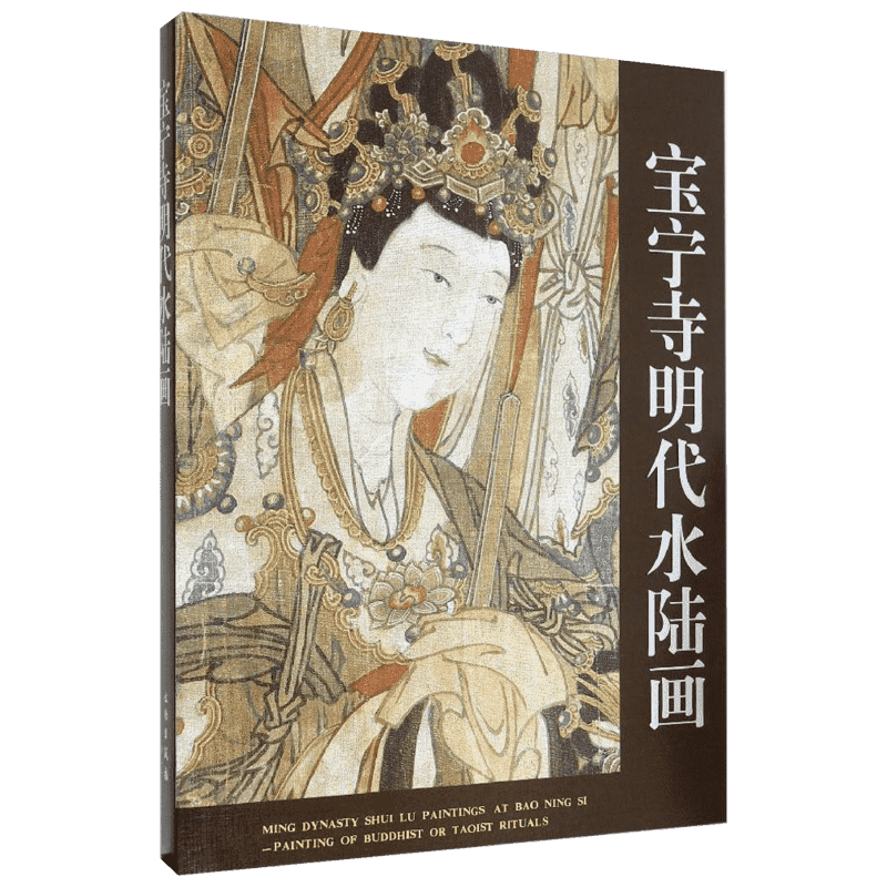 【中古】宝寧寺明代水陸画／山西省博物館編・文物出版／北京新華書店 宝宁寺明代水陆画山西博物院编著何飞译收藏鉴赏艺术新华书店正版图书籍