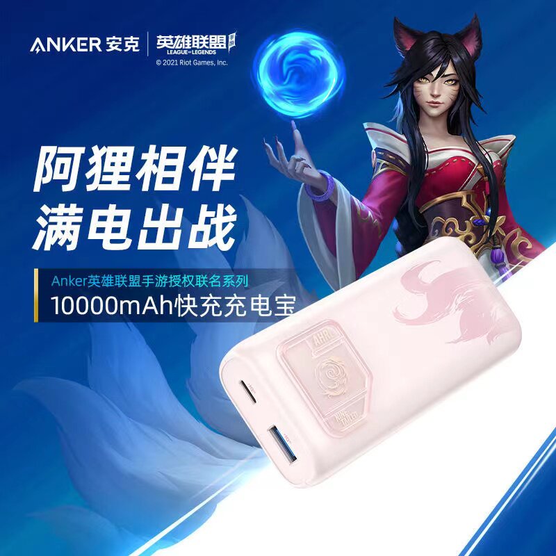 Anker Anker League of Legends mobile game co-branded Ali 10000mAh mAh fast charge mobile charger small and portable