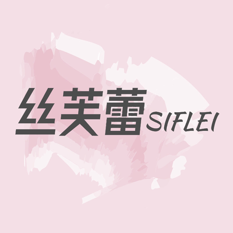 丝芙蕾SIFLEI