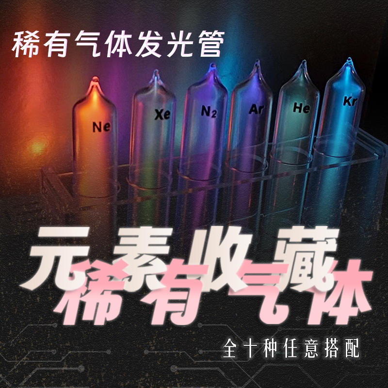 希ガス発光管、不活性ガス管、ガラス封入元素コレクション：ヘリウム、ネオン、アルゴン、クリプトン、キセノンのガラス封入管、教育用教材