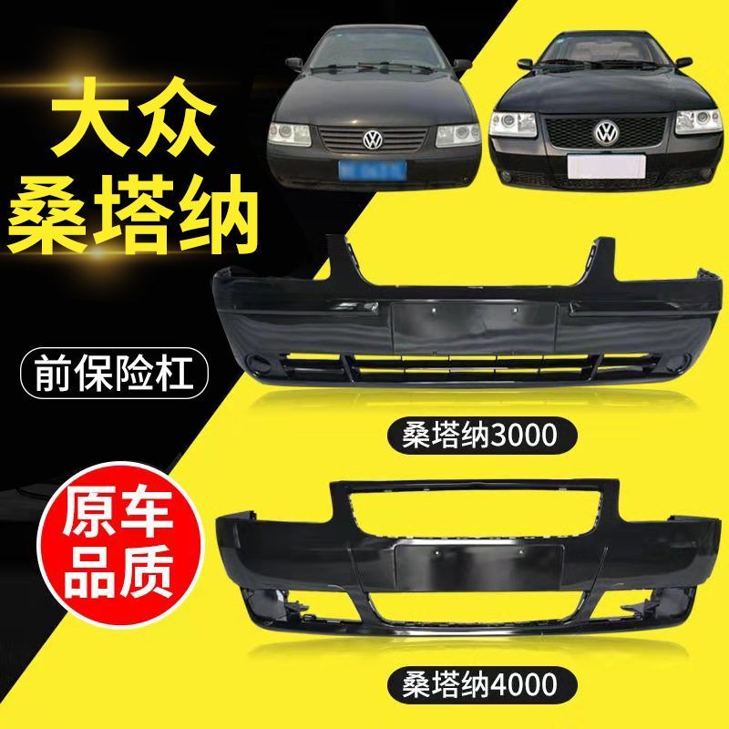 Suitable for Volkswagen Santana 3000 Front and Rear Bumpers, Santana 4000 Front Bumper, Santana Zhijun Front Bumper with Paint Suitable for Volkswagen Santana 3000 Front and Rear Bumpers, Santana 4000 Front Bumper, Santana Zhijun Front Bumper with Paint
