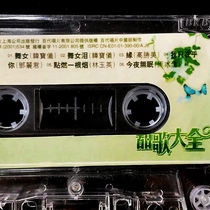 Sweet song Daquan dragon fluttering Han Baoyi old tape Red Bean Red farewell coast dancer dance girl tears