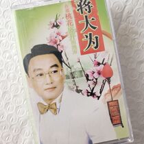 Jiang Dawei is out of print classic old songs genuine old tape old tape car cassette random delivery of a box price