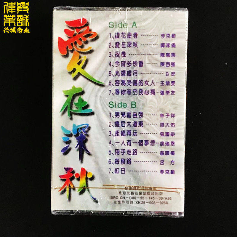 Love in deep autumn Cantonese nostalgic classic on-board tapes classic old songs music old cards with nostalgic songs