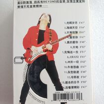 Huang Jiaju BEYOND the out-of-print tape really love you. The Sky is wide and the sky is recorded.