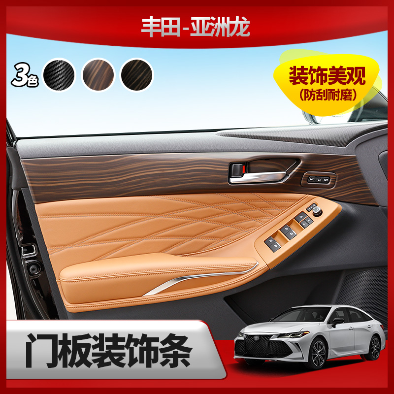 Suitable for Toyota Asia Dragon car interior door panel decorative patch Door panel decorative frame lifting block modification