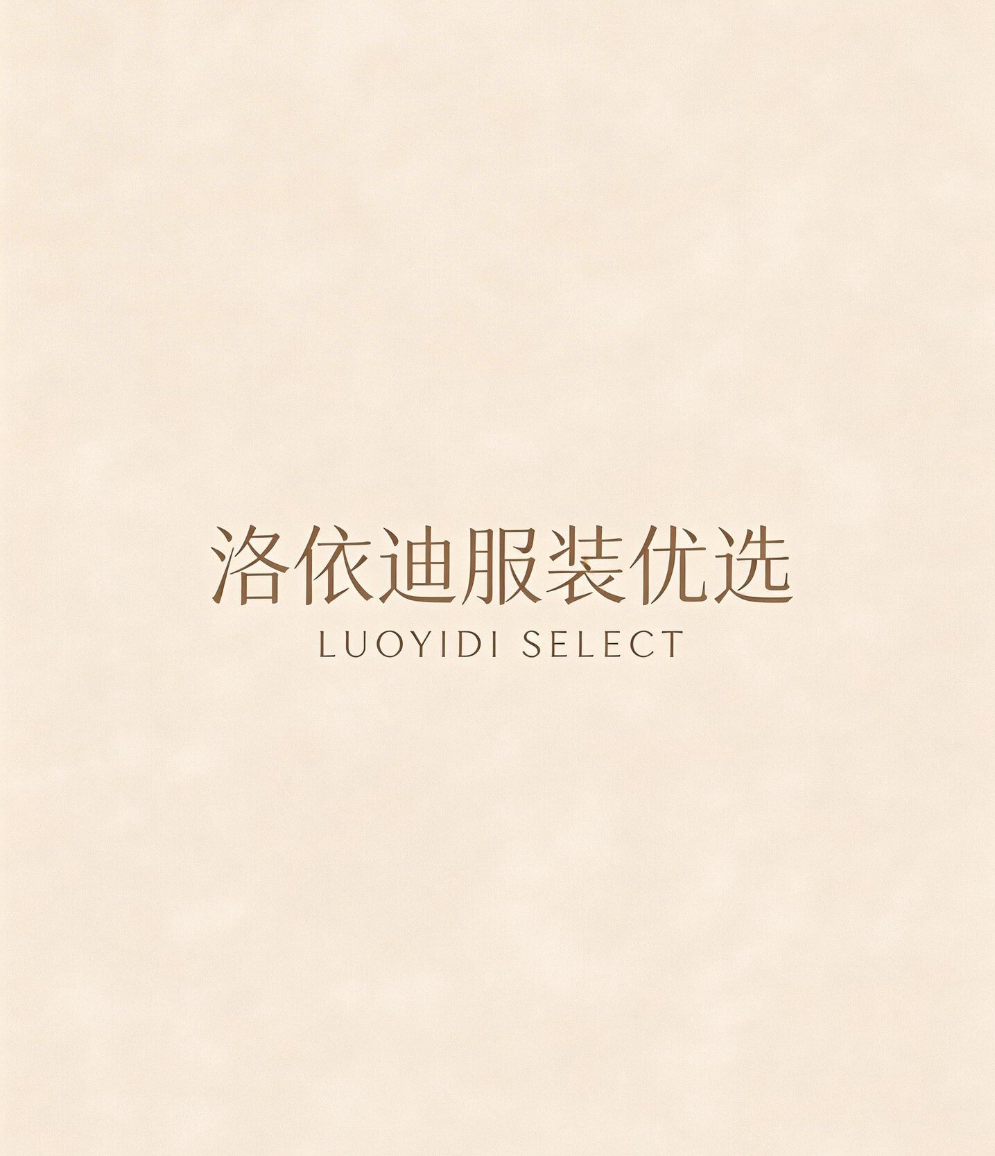 洛依迪服装优选