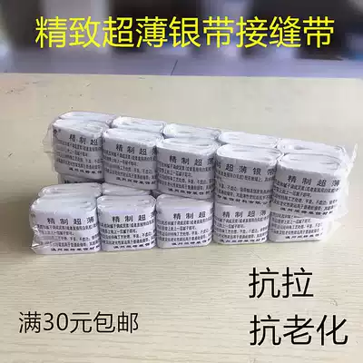 Ju Bang refined ultra-thin silver belt Professional seam belt Ultra-thin anti-aging batch bottom leveling leaving traces of silver belt