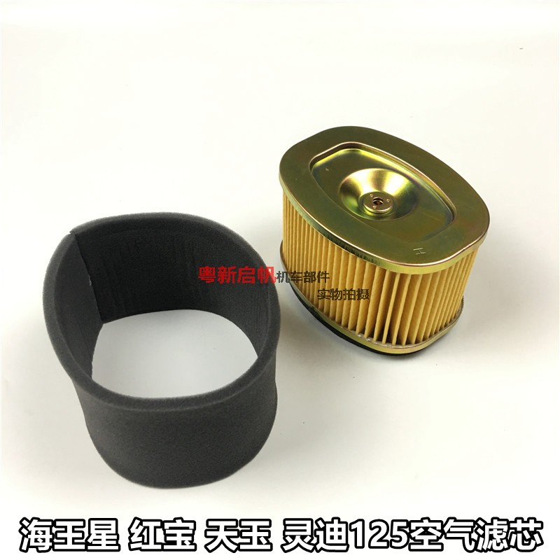 Motorcycle scooter Lingdi new Neptune UA125T-A air filter air filter element red treasure Tianyu filter element