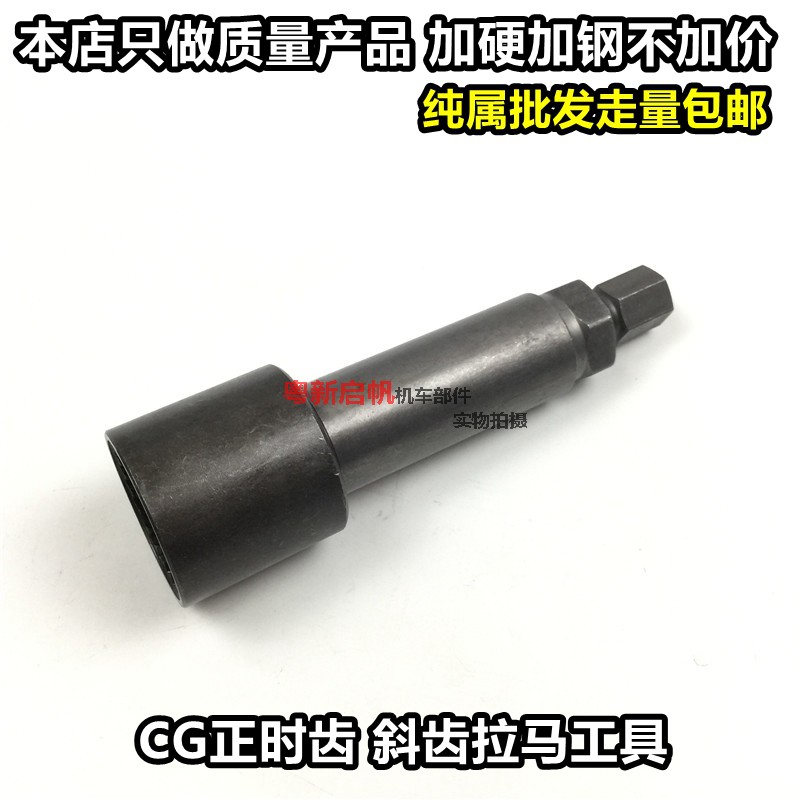 CG125 timing gear tool bevel tooth dismantling tool crankshaft tooth ramming cam unloading tool