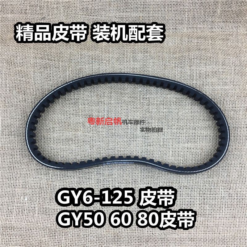 Pedal Locomotive Haumai GY6-50 60 80125 Electric Bike Drive Belt Ghost Fire 125 Clutch Strap