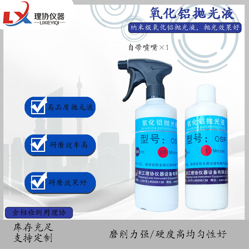 Aluminum Oxide Suspended Polishing Liquid, Aluminum Oxide Fine Polishing Liquid, Metallographic Grinding Suspended Polishing Liquid, Metallographic