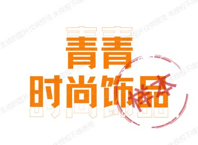 青青时尚饰品