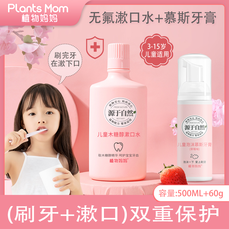 Plant mother children's mouthwash sterilization anti-moth fresh clear bad breath caries cleaning tooth stains fluoride-free baby special
