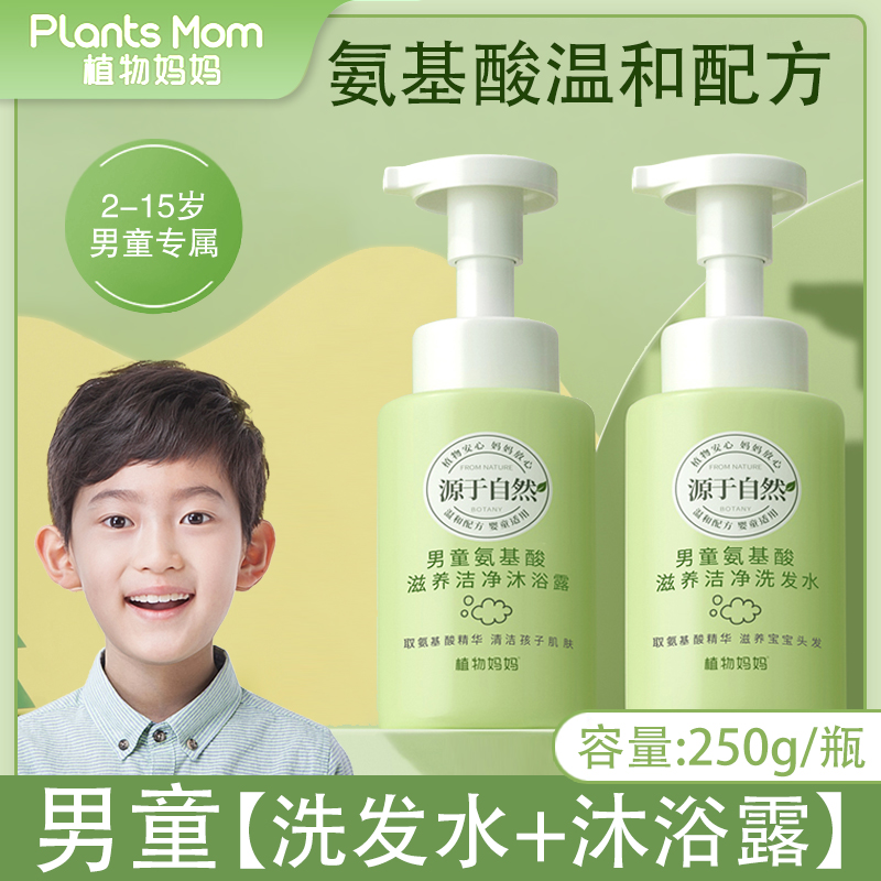 Plant moms children shampoo boy body lotion for boys' special washout 3 6 6 12 years old to scrap the itch