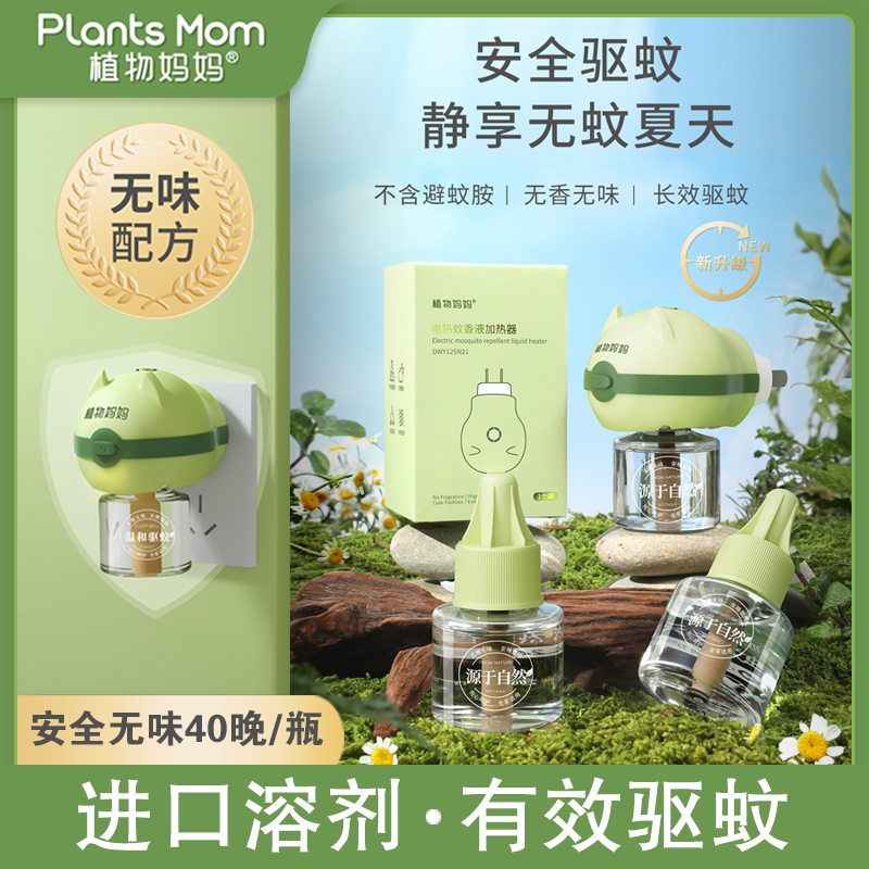 Plant mother electric mosquito repellent liquid mother and baby can use special supplement liquid for infants and young children, children's tasteless electric plug-in mosquito repellent liquid
