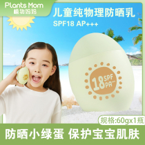 Plant Moms Children Physical Sunscreen Cream Boy Girl Girl Special Students Segregated Sunscreen Two-in-one Summer