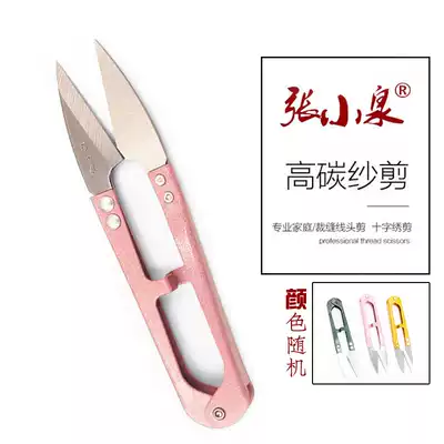 Zhang Xiaoquan spring yarn scissors high carbon U-shaped small scissors hand trimming cross stitch thread sewing thread tool