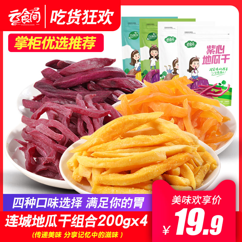Cloud Food Room _4 Taste GuQiandry Composition 200g * 4 Packs Sweet Potato Strips Purple Crispy Red Crisp Purple Fries Soft Strips