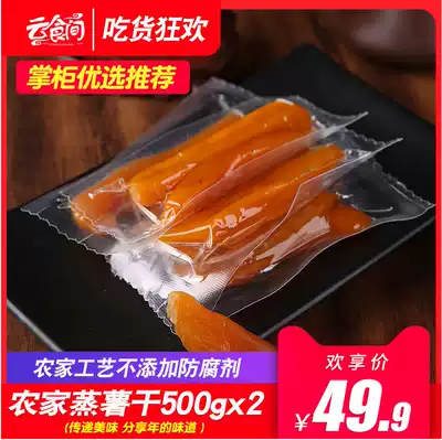 (Live exclusive) Farmer steamed potato 500g * 2 pour steamed sweet potato dried sweet potato dried sweet potato pour steamed baking