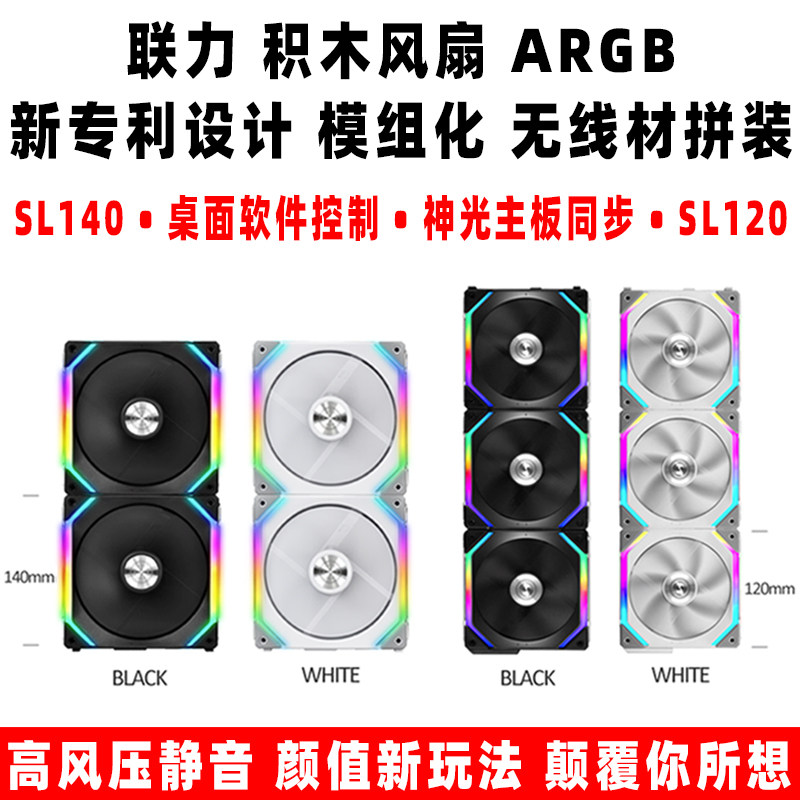lianli building blocks SL120 SL140 cm Shenguang synchronous ARGB water-cooled cooling main case silent fan
