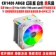 CR1400 Argb Phantom Version White Single Fan
