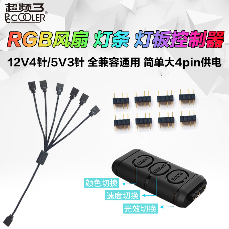 Overclocking three computer chassis RGB fan controller light strip 5V3 pin 12V4 pin turn power supply D port motherboard synchronization