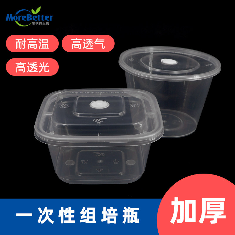 耐高温一次性塑料组培盒方形圆形组培瓶470 500透气膜可灭菌