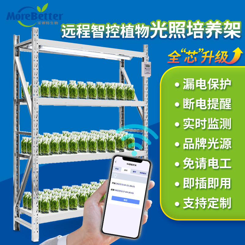 茉钡特生物远程智控植物光照培养架组培架 盆栽育苗架带灯控制器