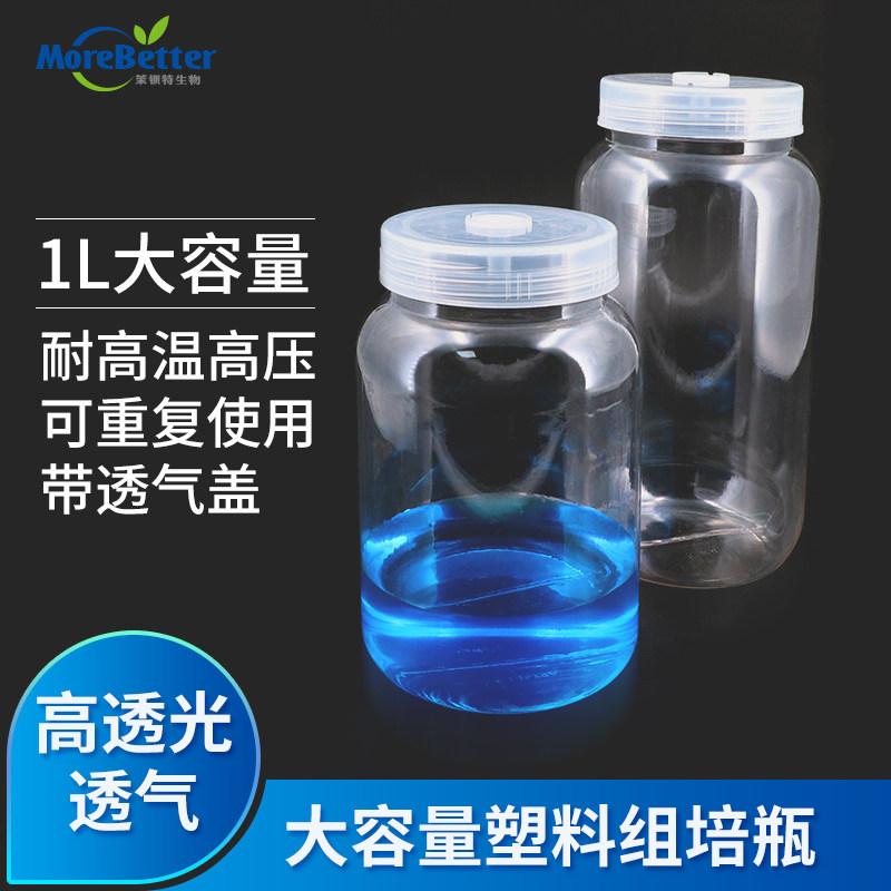 茉钡特生物耐高温高压高透光透气塑料组培瓶菌种瓶PC材质重复使用