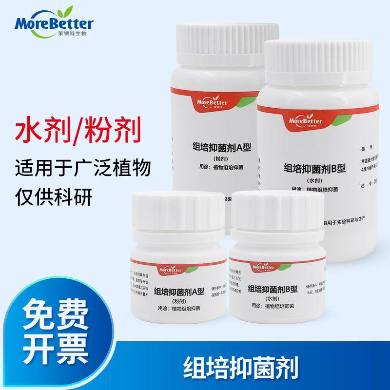 茉钡特植物组培抗菌剂抑菌剂耐高温开放式组培降低减少组培污染率