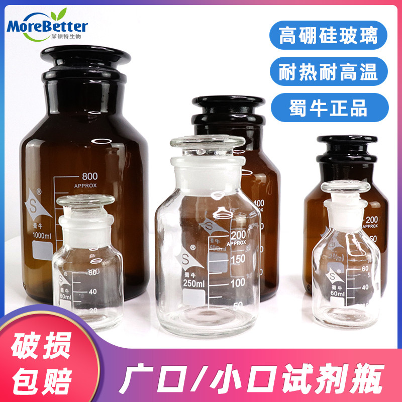 蜀牛药剂试剂瓶广口玻璃试剂瓶 白色透明 棕色带刻度磨砂口样品瓶