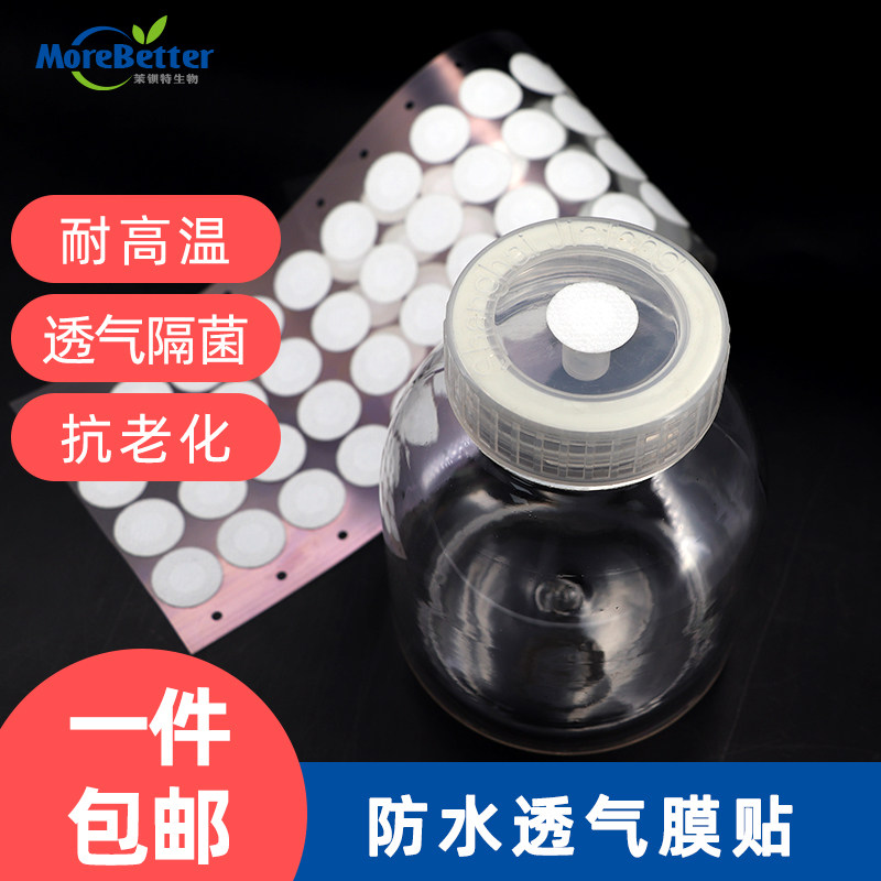 茉铋特生物组培瓶盖透气膜贴 2cm背胶防水PTFE材质