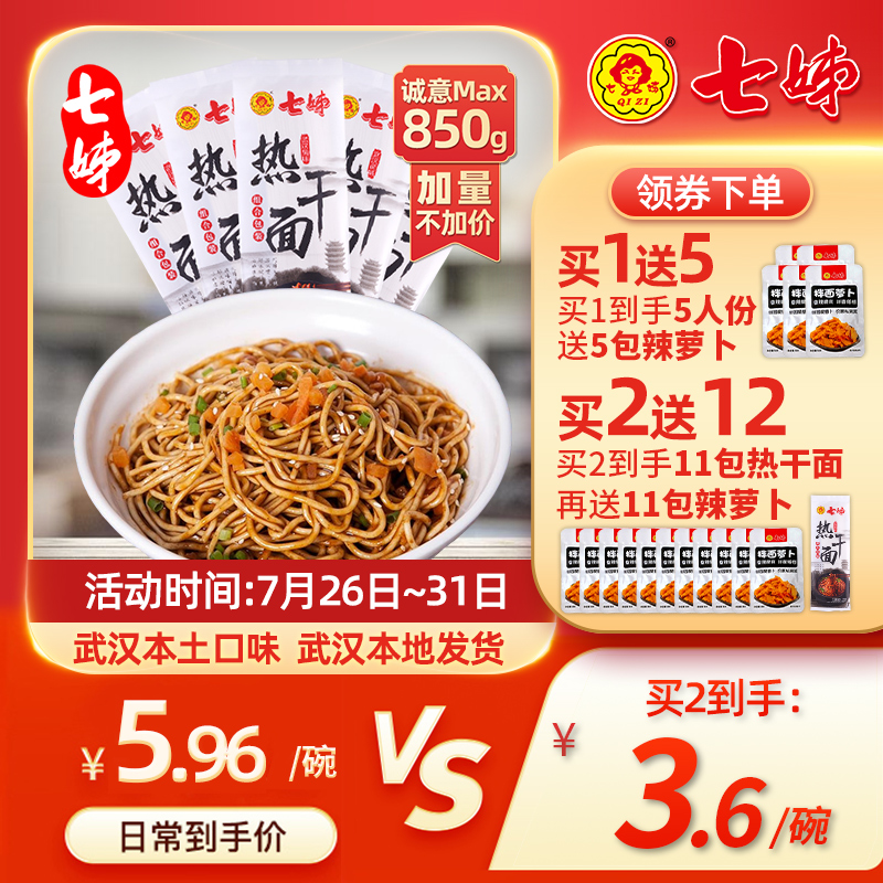 【薇娅推荐】七姊武汉热干面正宗湖北特产碱水面挂面干拌面速食