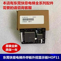 Dongguan Express elevator accessories CTRL80 HOP12 HOP11 elevator external call display board