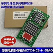 Meinak Diao elevator external call display board MCTC-HCB-H-DIAO elevator accessories
