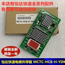 Merak Yida express elevator external call display external call board MCTC-HCB-H R1-YDK accessories