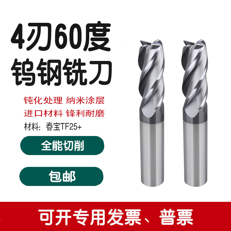 Imported 60-degree tungsten steel milling cutter 4-edge milling cutter coated flat bottom milling cutter carbide cutter CNC numerical control cutter