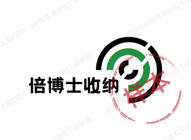 倍博士收纳