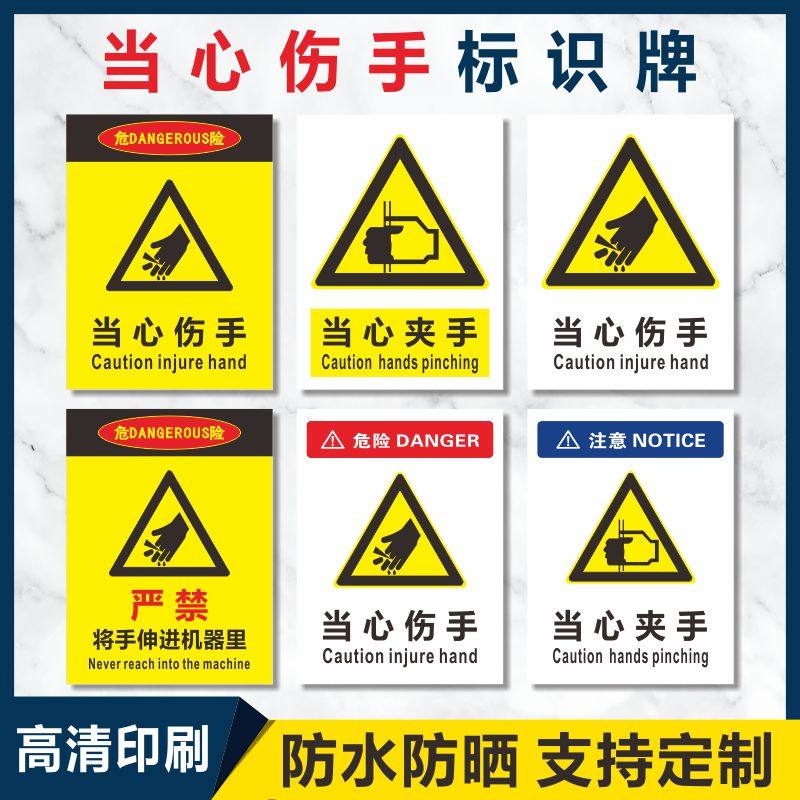 当心机器伤人机械冲压伤手安全警示标识牌警示牌铝板禁止伸手入内警告贴纸小心卷入割手割伤标志提示牌定制