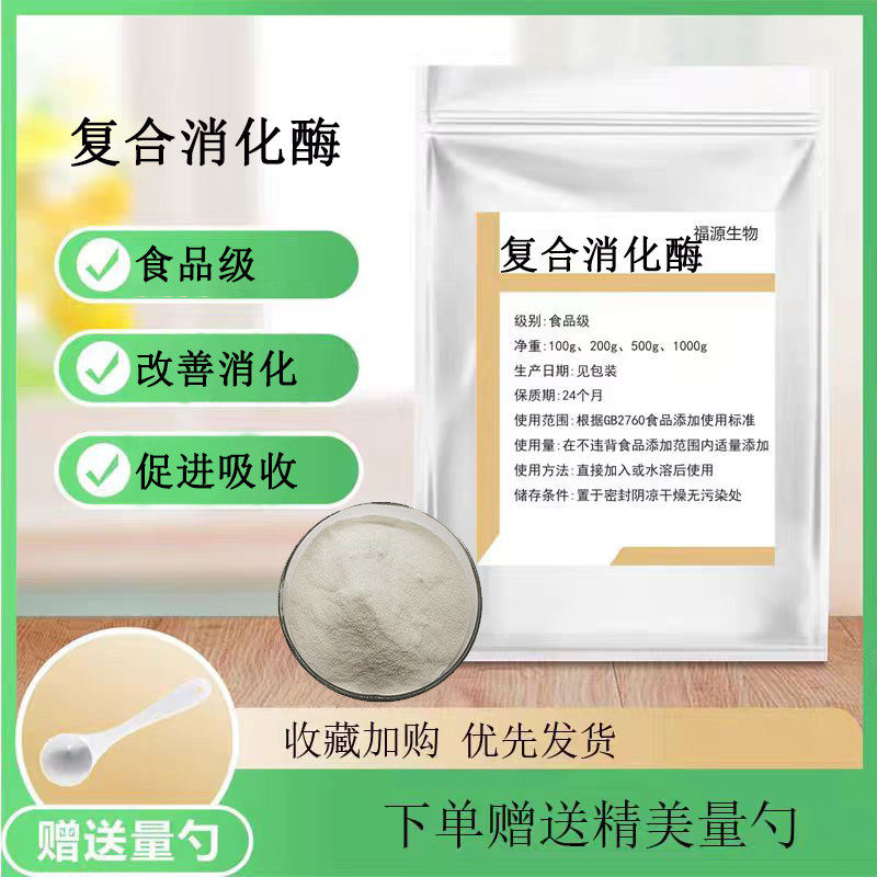 复合消化酶 高纯度 食品级 常用复合消化酶 助消化 食欲缺乏