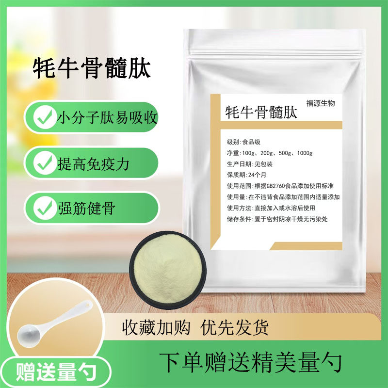 牦牛骨髓肽 强壮骨骼牛骨胶原蛋白肽小分子肽 高含量活性肽无添加