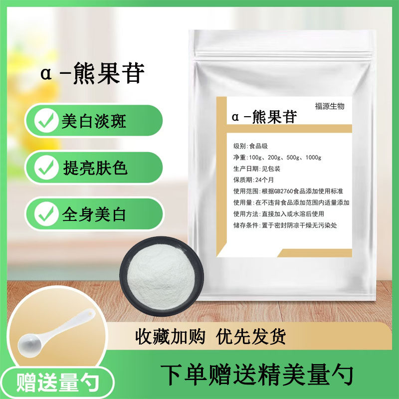 a-熊果苷粉99%熊果苷粉美白面膜护肤品原料 高效靓肤改善暗沉包邮