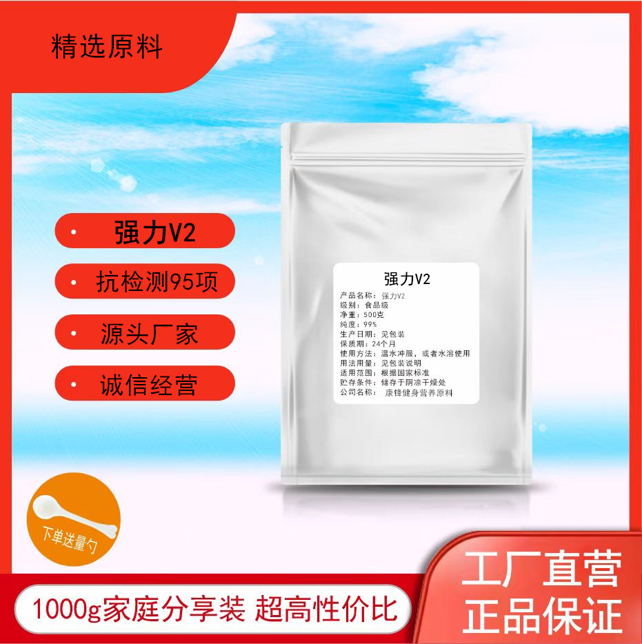 强力V2抗检测原料 抗检测95项酒溶酒保健等辅料 高纯度98% 浓缩