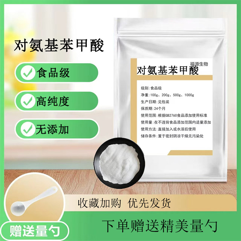 对氨基苯甲酸 PABA 食品级 高纯度 易吸收原料正品