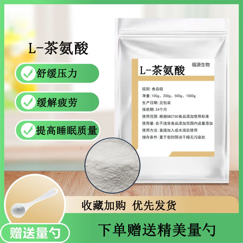 L-茶氨酸99% 食品级粉末原料 食用氨基酸补充剂 绿茶提取物包邮